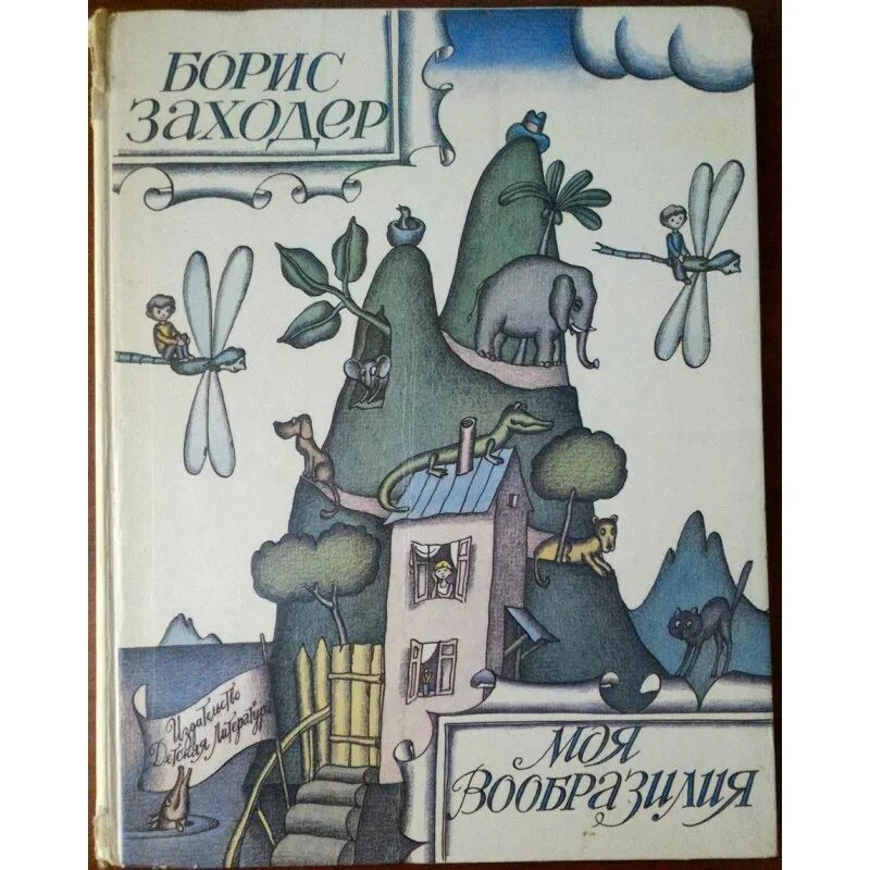 Б заходер моя вообразилия. Моя вообразилия книга. стих б.заходера «моя вообразилия».. заходер моя вообразилия.