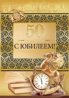 Поздравить мужчину с пятидесятилетием