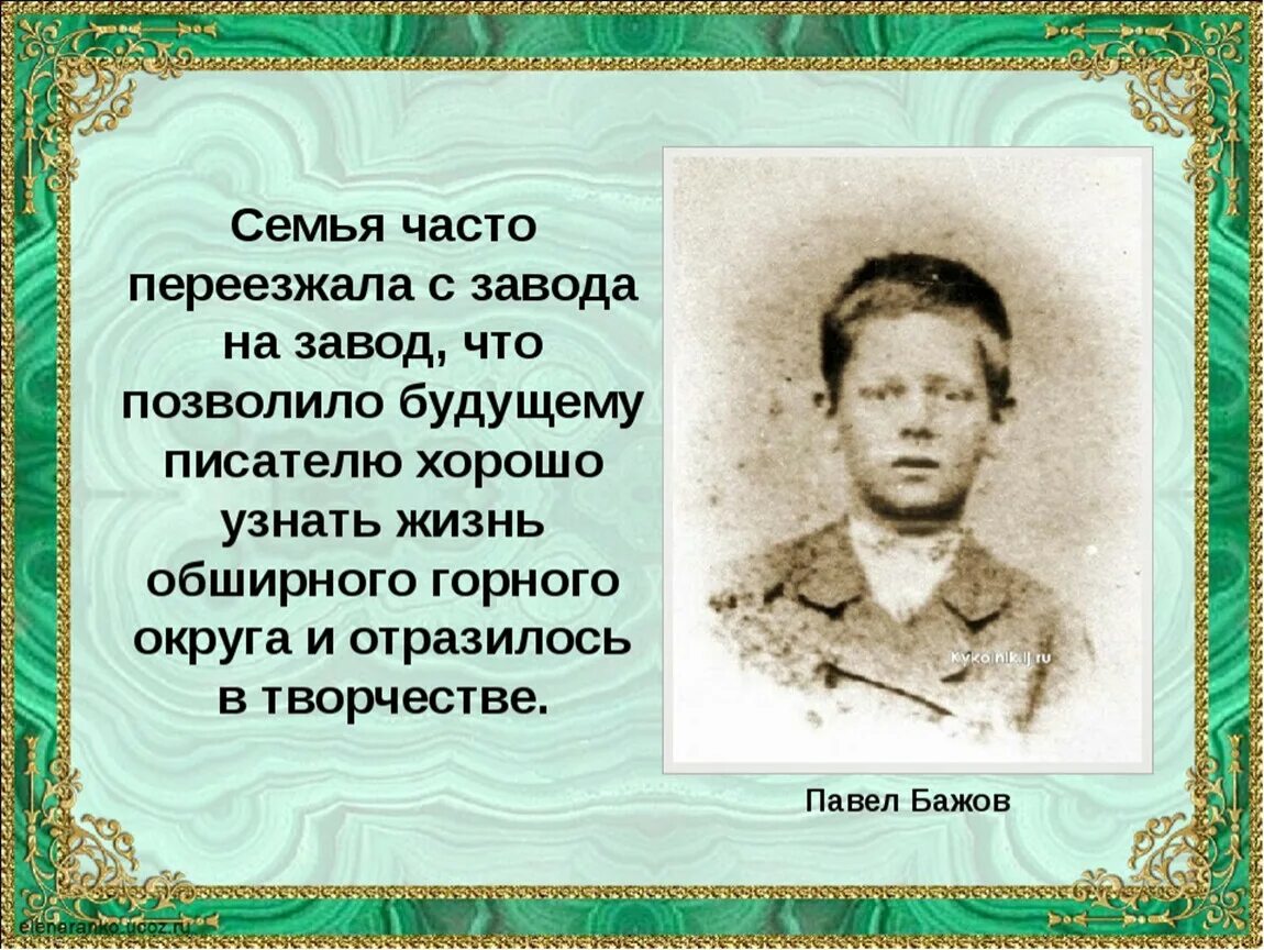 Биография бажова интересные факты. Павел Петрович Бажов биография детства. Биография Бажова детство. Павел Петрович Бажов в детстве. Детские годы Бажова п.п.