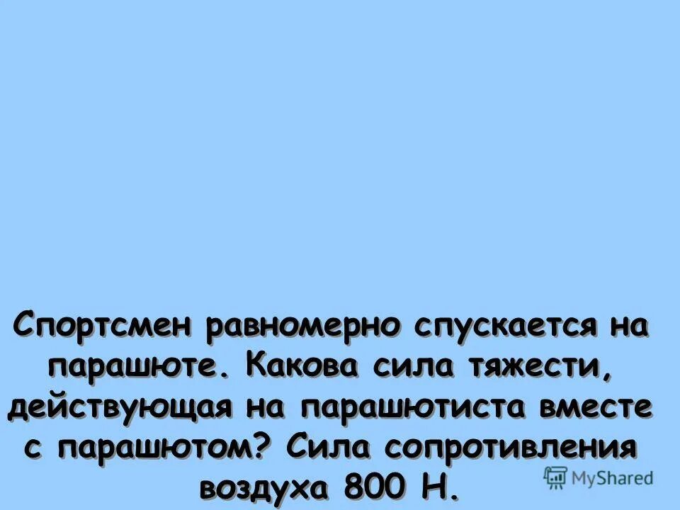 Законы ньютона презентация парашютист спускается вниз. Сила сопротивления парашюта. Парашютист спускается равномерно. Парашютист спускается равномерно. Какие силы действуют на аэростат схема.