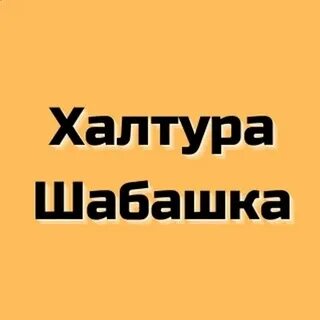 Шабашка оренбург с ежедневной оплатой