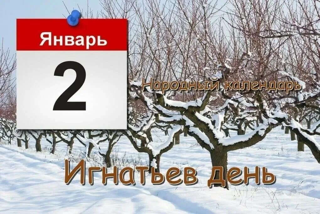 Доброго 2 января. 2 января. игнатьев день 2 января. 2 января народный календарь. игнатьев день 2 января приметы.