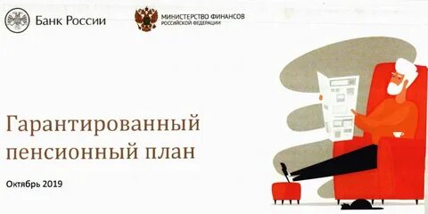 Гарантированные пенсии