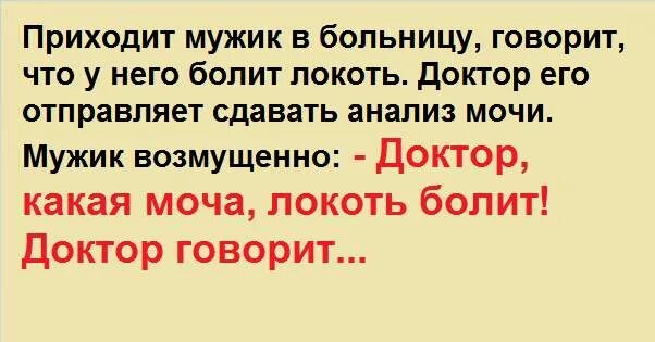 Скажи больница. Пришел мужик в больницу. Мужик приходит в больницу и говорит локоть. Локоть болит анекдот доктор. Приходит мужик в больницу говорит что у него болит локоть.