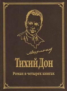 Тихий дон читать полное