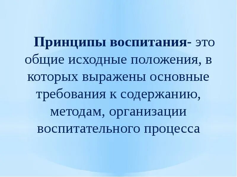 Требования к содержанию методики. Принципы воспитания. Принципы воспитания в психологии. Принципы воспитания обусловлены ______________ воспитания. Принципы воспитательного процесса.