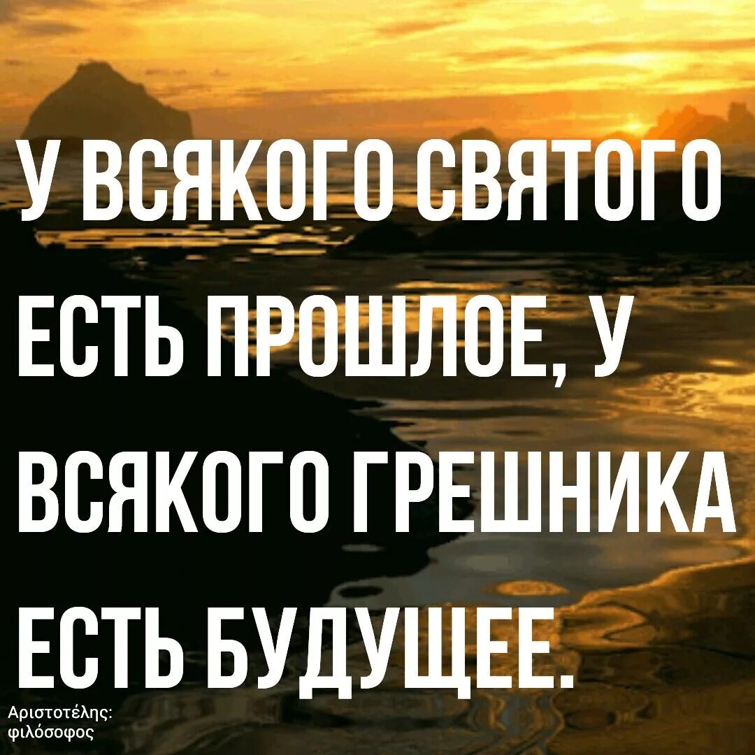 Святые бывшие грешниками. У всякого Святого есть прошлое у всякого грешника будущее. У каждого грешника есть будущее. У каждого Святого есть прошлое. У грешника есть будущее каждого Святого прошлое.