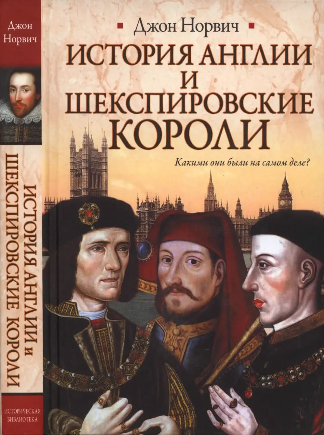 Интересная история англии. Исторические книги. шекспировские короли книга. история англии. книги про великобританию.