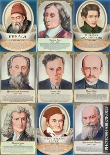 Имена ученых физиков