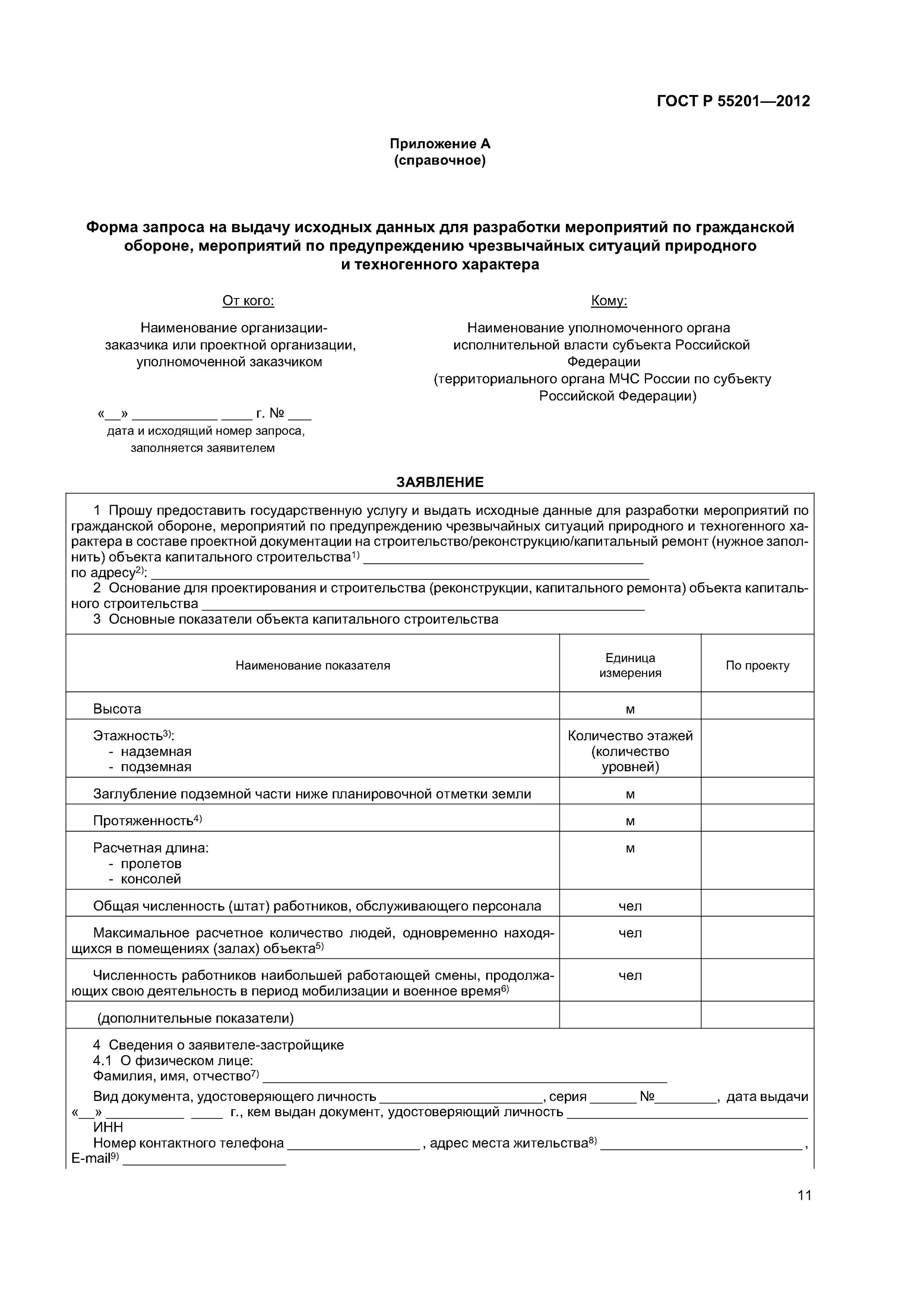 Скачать ГОСТ Р 55201-2012 Безопасность в чрезвычайных ситуациях. Порядок разрабо