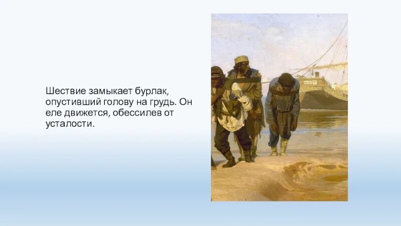 Через много лет и е репин вспомнил. И е репин бурлаки на волге.