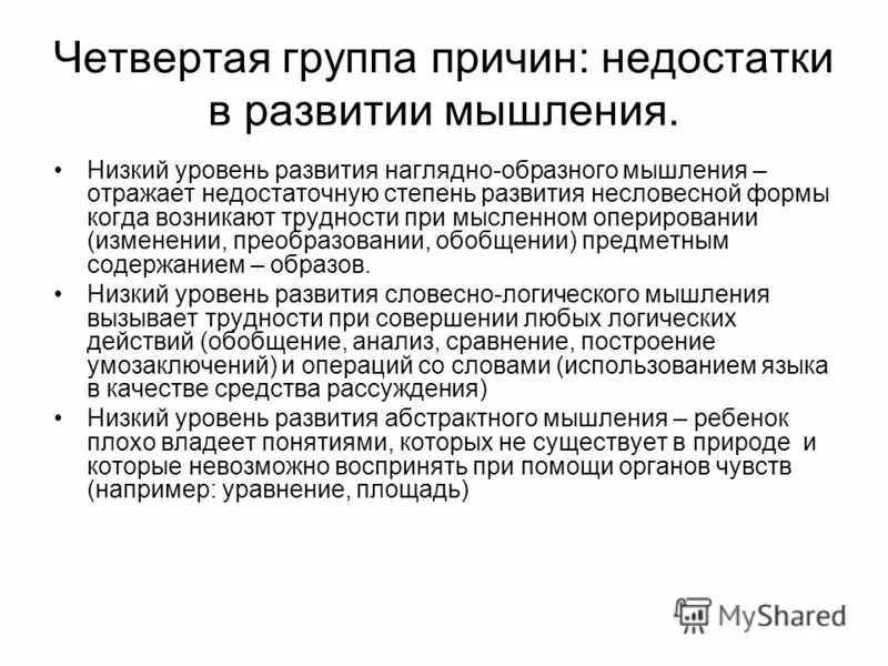 Мышление недостатка. Уровни развития мышления в психологии. недостатки в развитии мышления. наглядно образное мышление.это. средний уровень развития наглядно-образного мышления.