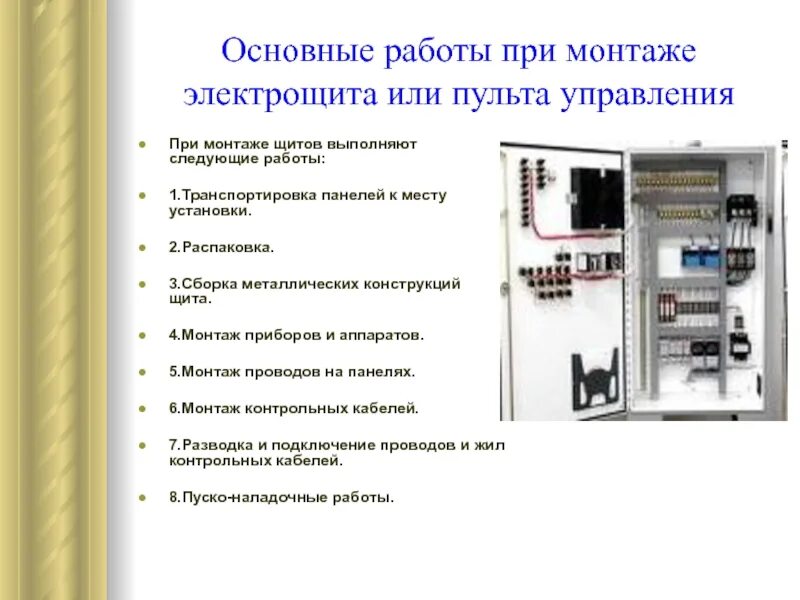 Монтаж щитов, пультов систем автоматизации и управления.. Основные неисправности распределительного щита управления. Монтаж щита управления 220. Пульт управления системой автоматизации. Основные правила сборки