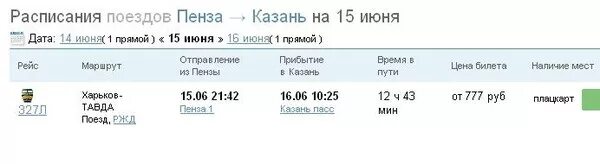 Билеты на поезд ржд саранск. Расписание поездов Пенза Москва. Расписание поездов до Москвы. Расписание поезда Казань Пенза. Билеты на поезд Казань Москва.