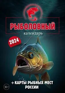 Календарь рыболова 2024