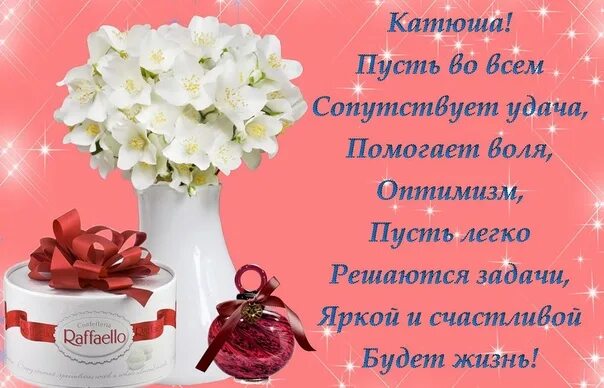 С днём рождения катюшка. Катя с днём рождения открытки. Надпись катюша с днем рождения. С днём рождения патя. Поздравления с днём рождения екатерине.