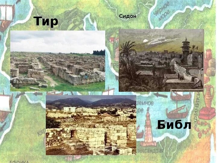 Как называется страна где находится город тир. Библ сидон тир. библ сидон тир на карте. города библ сидон и тир на карте. сидон город в древности на карте.