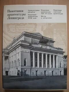 Памятники архитектуры ленинграда