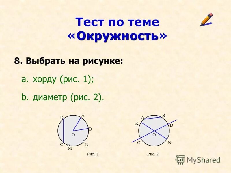 Окружность проверочная работа 7 класс