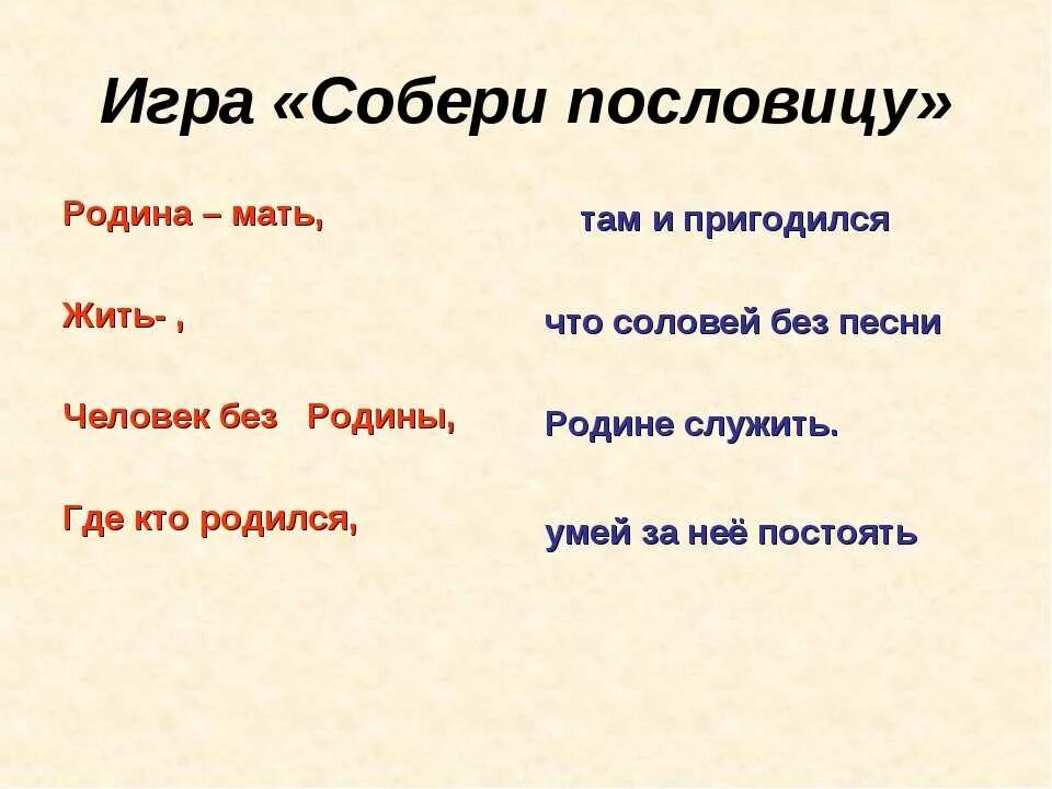 Пословицы о родине 4 класс литературное. Пословицы о родине. Собери пословицы о родине. Поговорки о родине. Пословицы и поговорки о родине.