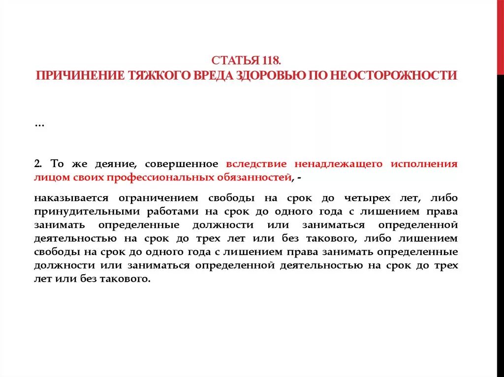 Постановление правительства рф вред здоровью. Причинение вреда здоровью по неосторожности статья. Статья причинение тяжкого вреда здоровью по неосторожности. Статья 118 уголовного кодекса. Причинение легкого вреда здоровью по неосторожности.