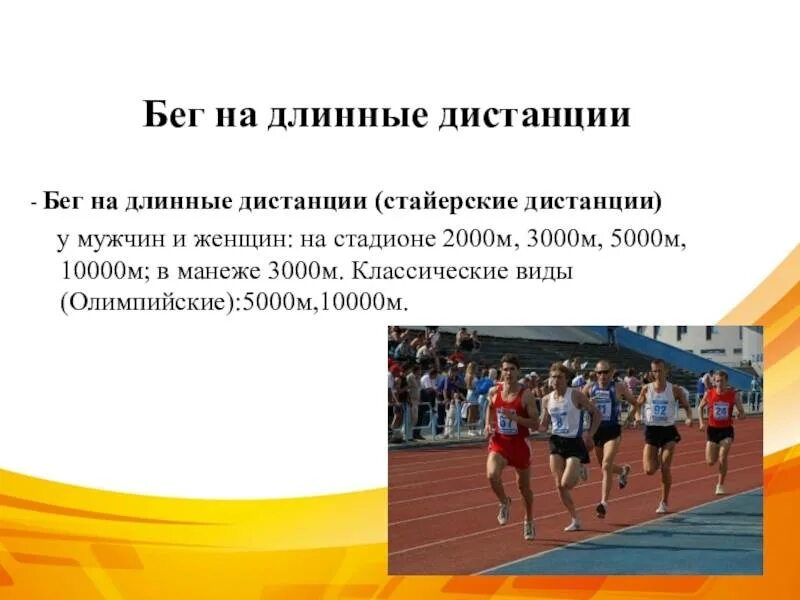 Какие дистанции относятся к длинным в беге. Бег на длинные дистанции (5000 м, 10000 м, 42195 м). техника бега на длинной дистанции(стайерский бег). бег на длинные дистанции дистанции. виды бега на длинные дистанции.