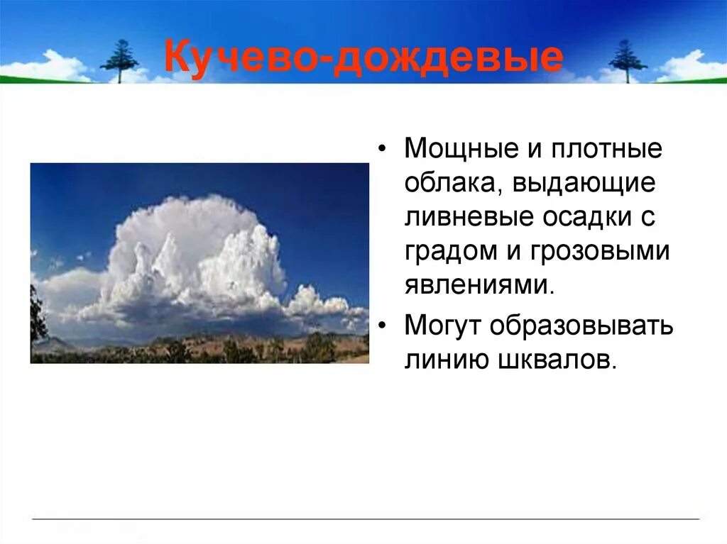 Высота образования кучево дождевых облаков. Кучево-дождевые облака описание. Облако для презентации. Мощные кучево дождевые облака.