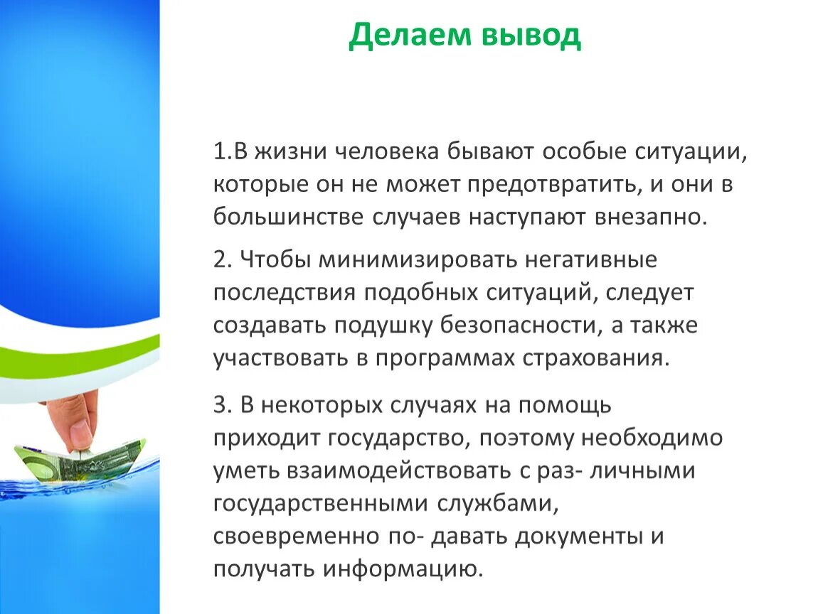 Особые жизненные ситуации. Проект на тему особые жизненные ситуации. Особые жизненные ситуации финансовая грамотность. Презентацию по теме особые жизненные ситуации.