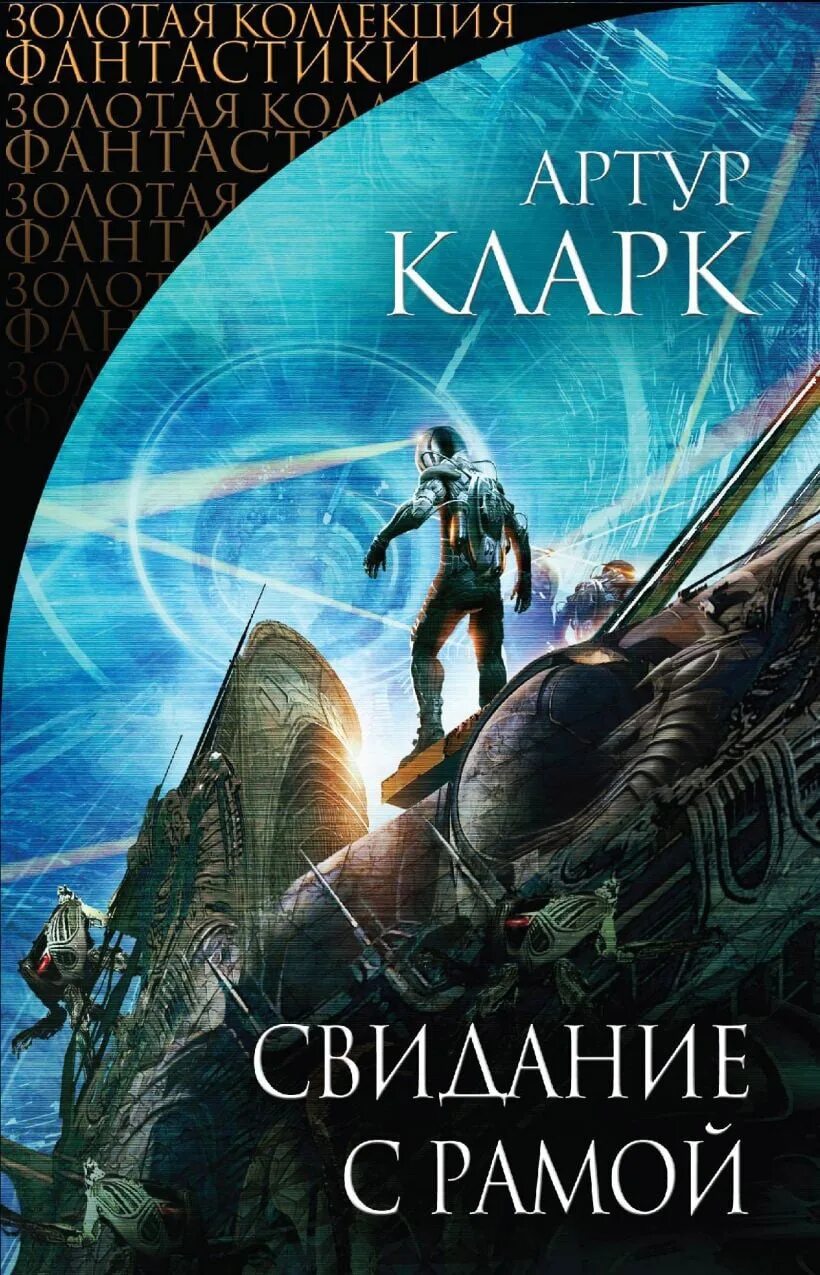 Обложка книги Артура Кларка - свидание с рамой.