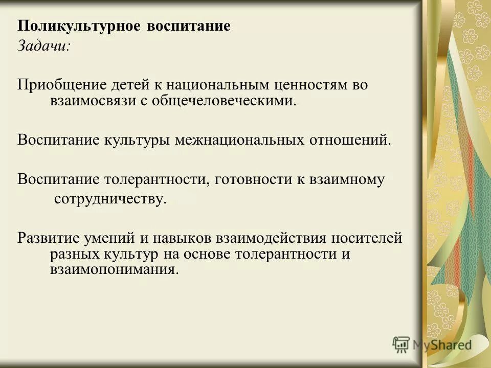 воспитание культуры межнациональных отношений. межнациональные отношения. привитие культуры межнационального общения. патриотическое и интернациональное воспитание. культура межнациональных отношений.