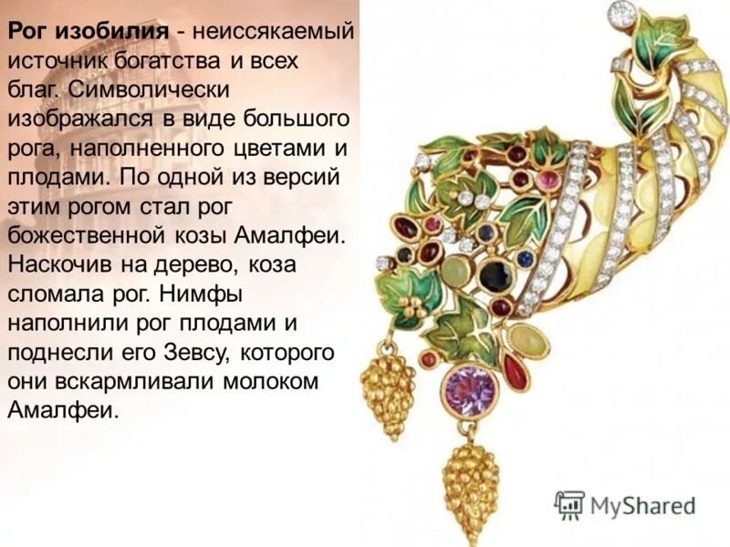 Рог из ибилия фразеологизм. Рог изобилия значение фразеологизма. Скинали рог изобилия. Рог изобилия значение фразеологизма. Рог изобилия фразеологизм.