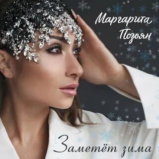 Песни заметает зима