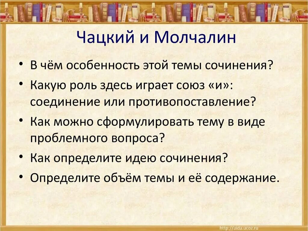 Сочинение на тему роль союзов. Сочинение на тему горе от ума. Чацкий и Молчалин сочинение. Сравнение Чацкого и Молчалина в комедии горе от ума. План сочинения Чацкий и Молчалин.