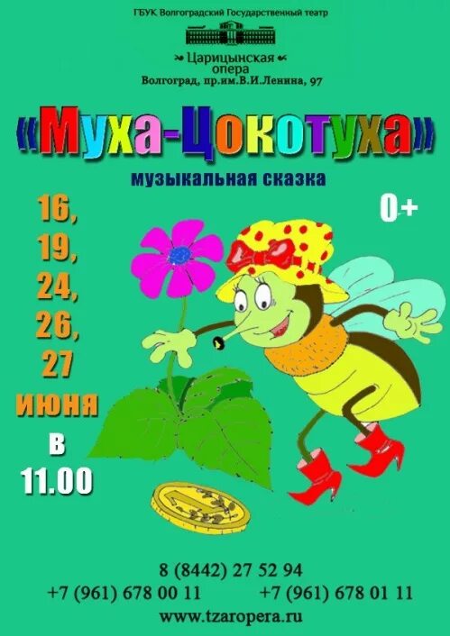 Муха цокотуха афиша. Афиша детского театра Муха-Цокотуха. Афиша к сказке Муха Цокотуха. Афиша к спектаклю Муха Цокотуха в детском саду. Афиша детского спектакля Муха Цокотуха.