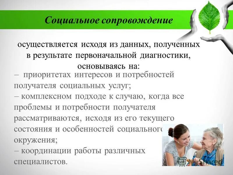 Социальное сопровождение проектов. Сопровождение в социальной работе это. .Социальное сопровождение в соц работе. Социальное сопровождение семей с детьми. Социальное сопровождение примеры.