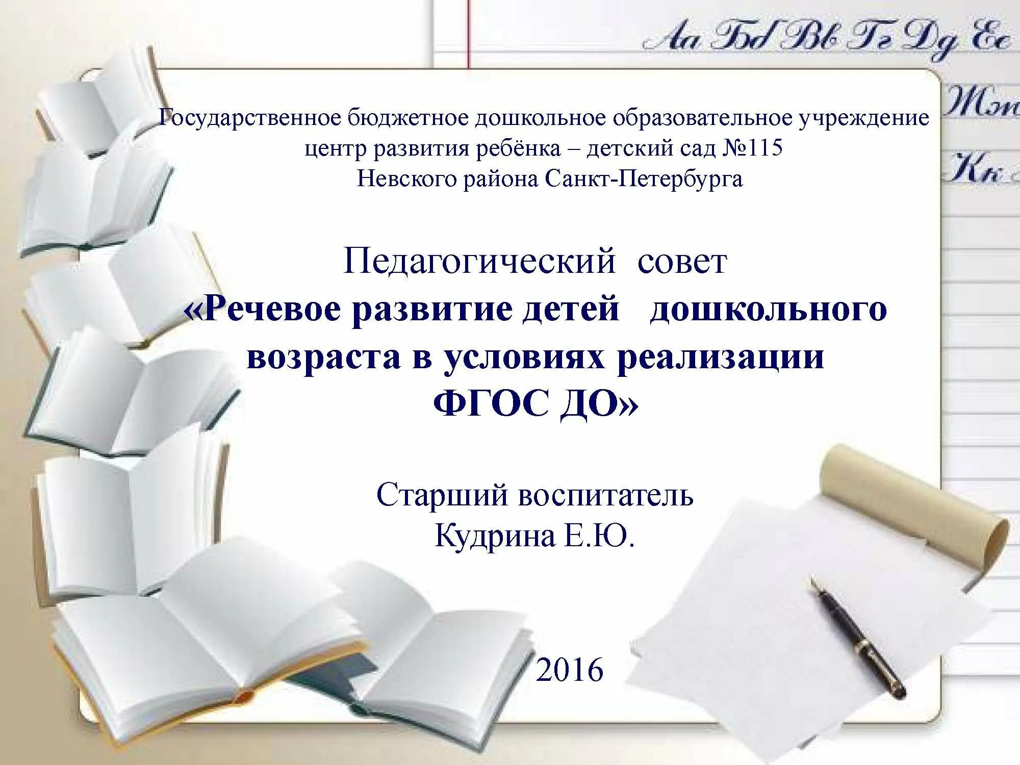 Установочный педсовет в доу. Педагогический совет презентация. Фон для презентации педсовет. Фон для презентации педсовета в ДОУ. Слайды для презентации педсовет.