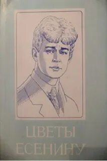 Стихотворение есенина цветы