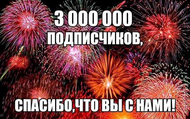 3000000 картинка. Цифры 2000000. Картинка 5000000. Нас 3 миллиона. Золотая подкова.