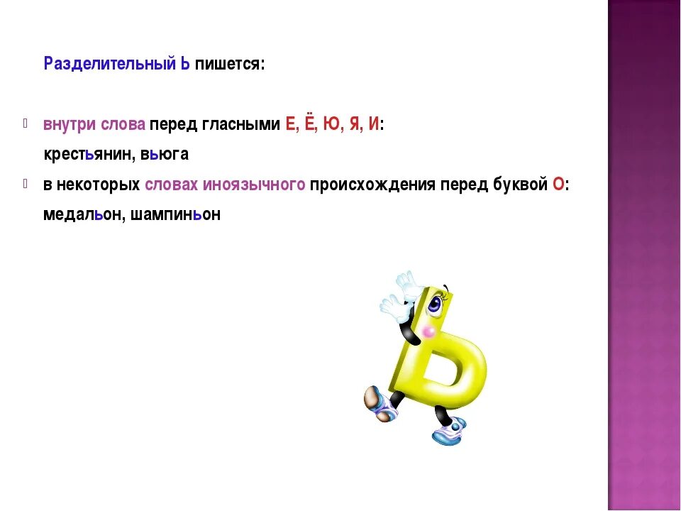 Слово с ь мягким знаком. Разделительный ь. Тема разделительный мягкий знак. Разделительный ь пишется. Разделительный ъ разделительный мягкий знак.