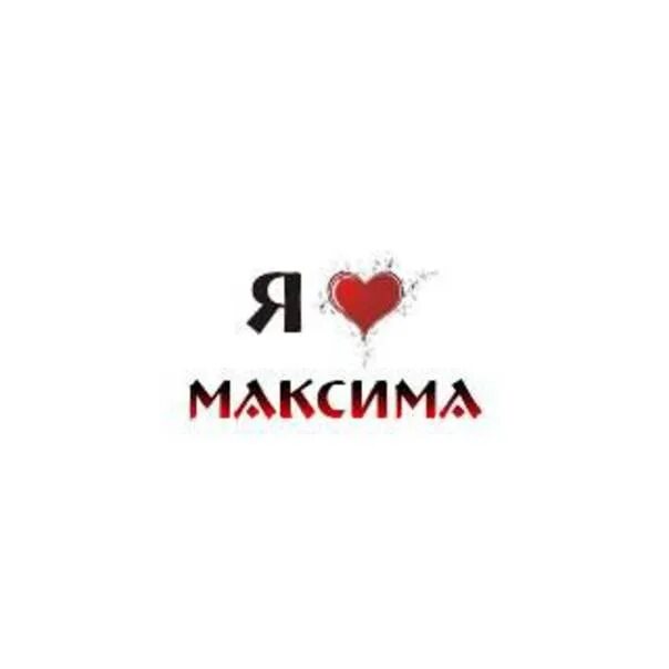 Любимая макса. Любимая макса. Любимая макса. Надпись я люблю макса. Любимому максиму картинки.