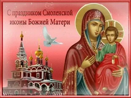 Когда праздник смоленской иконы