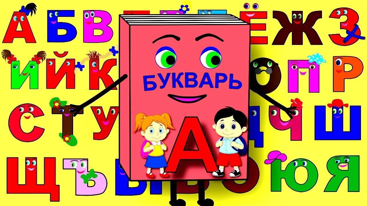 Азбука для малышей. Алфавит поющий для детей. Пою азбуку