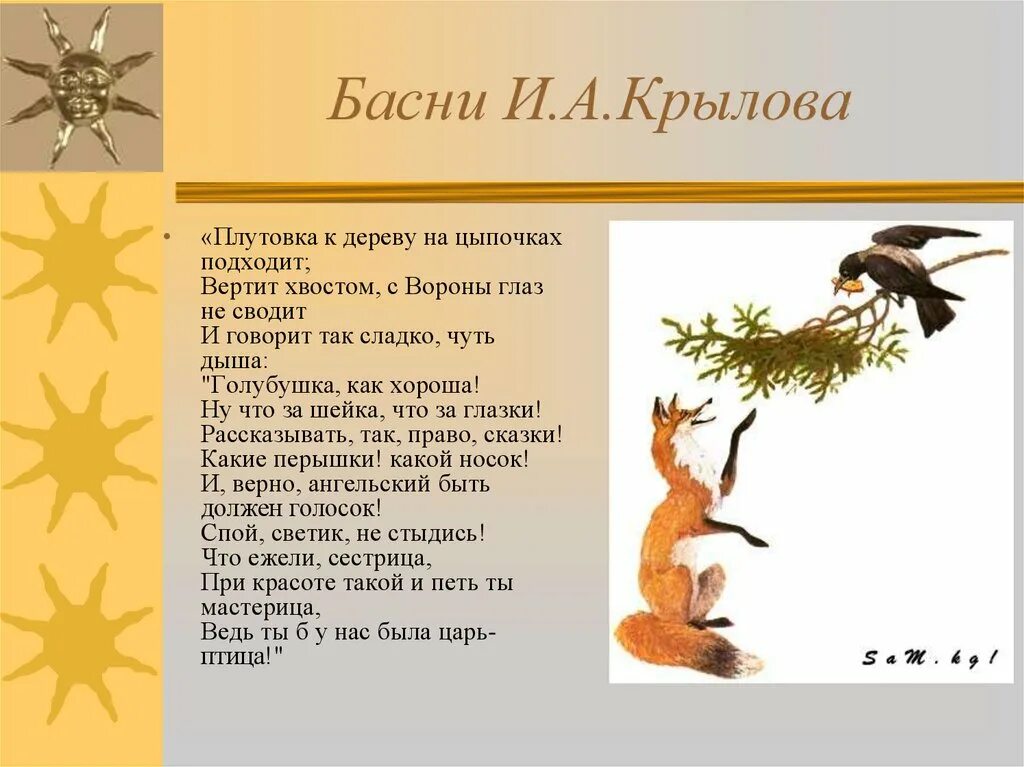 С вороны глаз не сводит. Басни. Басни Крылова. И.А. Крылов басни. Короткие басни.