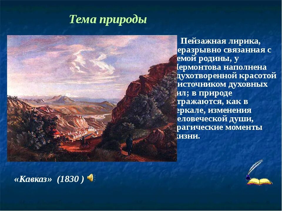 Сообщение на тему родина лермонтов. Тема Родины лирики Михаила Юрьевича Лермонтова. Тема Родины в лирике Лермонтова. Тема природы в лирике Лермонтова.