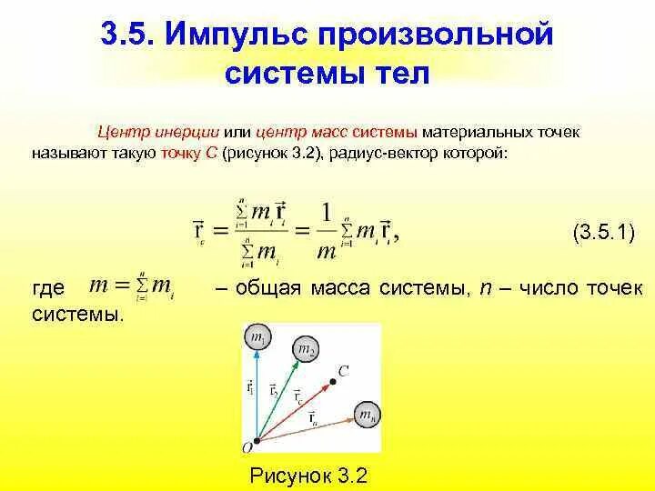 Центр масс системы материальных точек одномерный случай. Центр масс движение центра масс материальных точек. Центр тяжести системы материальных точек. Импульс центра масс системы материальных точек.