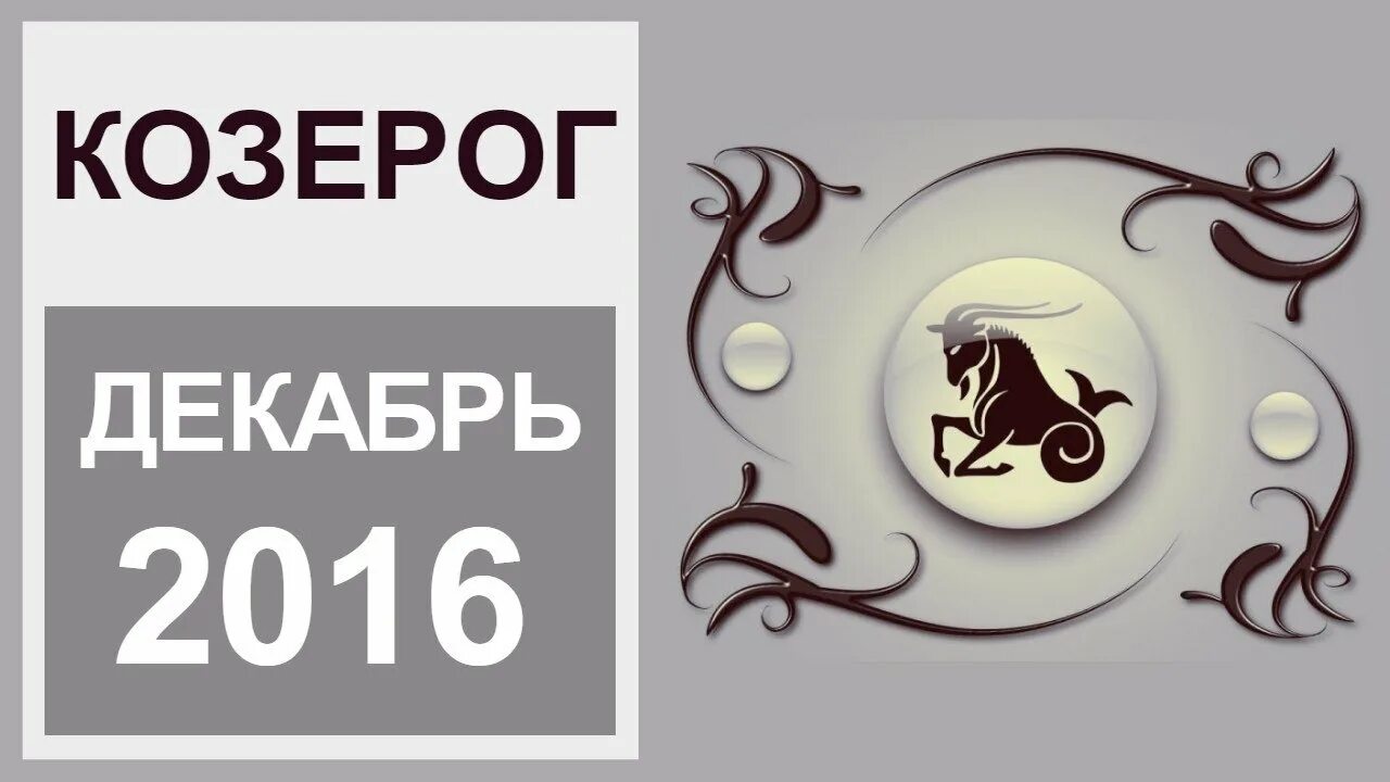 Козерог 3 апреля 2024