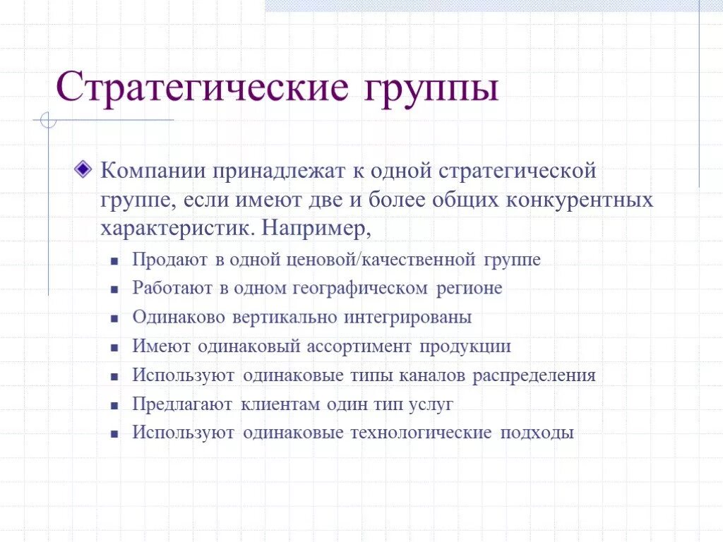 Методика анализа группы. Стратегические группы конкурентов. Стратегические группы конкурентов характеризуются. Выделите стратегические группы конкурентов. Стратегические группы конкурентов примеры.