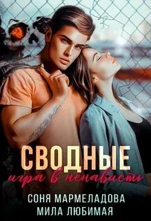 Читать книгу сводные