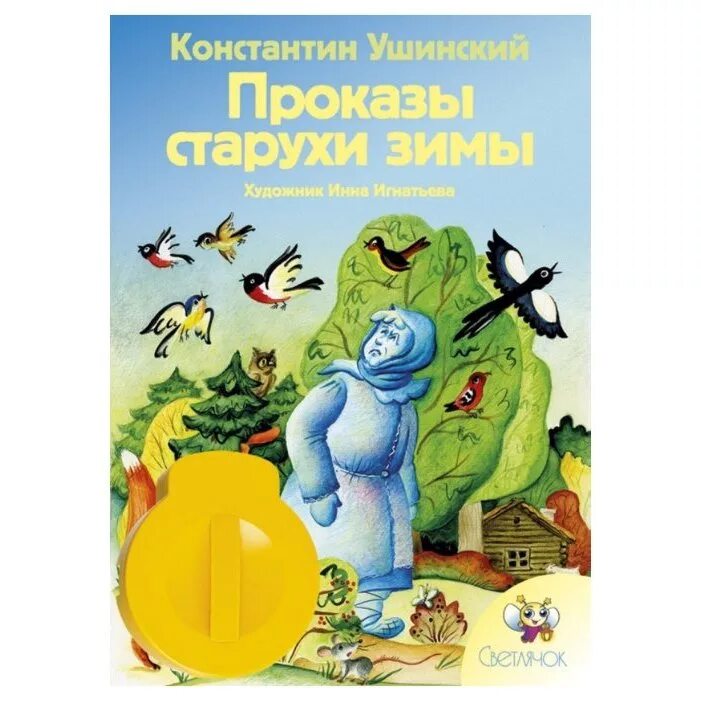 К д ушинский проказы старухи зимы. Проказы старухи зимы ушинский книга. к.д.ушинский «проказы матушки зимы». ушинский к.д. &quot;проказы старухи-зимы&quot;. к.д. ушинского «проказы старухи зимы».