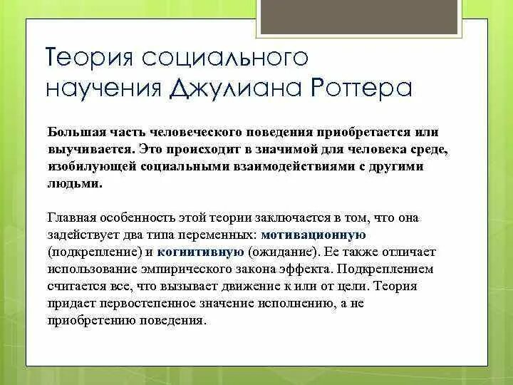 Научение поведению это. Теории личности в психологии Роттер. Социально-когнитивная теория личности Дж Роттер. Теория социального научения Джулиана Роттера. Джулиан Роттер теория личности.